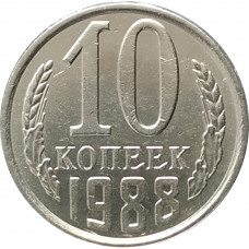 10 копеек 1988