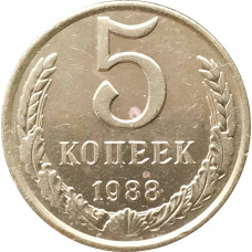 5 копеек 1988 очищенные
