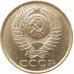5 копеек 1988 очищенные