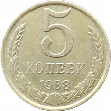 5 копеек 1988 в патине