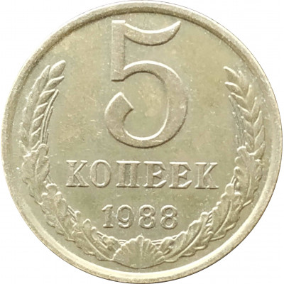 5 копеек 1988 в патине