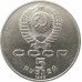 5 рублей 1988 Памятник Петру Первому в Ленинграде 5 рублей 1988 Памятник Петру Первому в Ленинграде