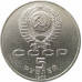 5 рублей 1988 Софийский Собор в Киеве 5 рублей 1988 Софийский Собор в Киеве