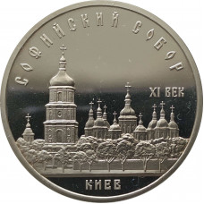 5 рублей 1988 Софийский собор PROOF