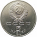 5 рублей 1988 Памятник Тысячелетие России в Великом Новгороде 5 рублей 1988 Памятник Тысячелетие России в Великом Новгороде