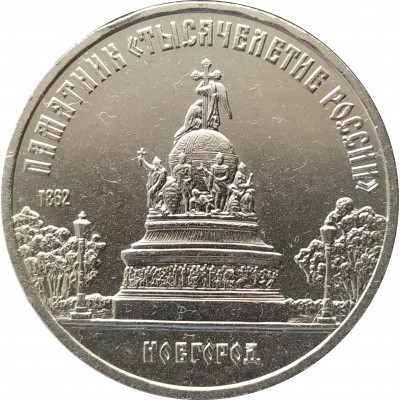 5 рублей 1988 Памятник Тысячелетие России в Великом Новгороде 5 рублей 1988 Памятник Тысячелетие России в Великом Новгороде
