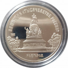5 рублей 1988 СССР Памятник Тысячелетие России в Великом Новгороде Proof