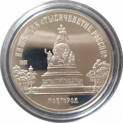 5 рублей 1988 СССР Памятник Тысячелетие России в Великом Новгороде Proof 5 рублей 1988 СССР Памятник Тысячелетие России в Великом Новгороде Proof