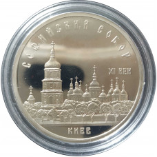 5 рублей 1988 СССР Софийский Собор в Киеве Proof