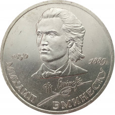 1 рубль 1989 Эминеску