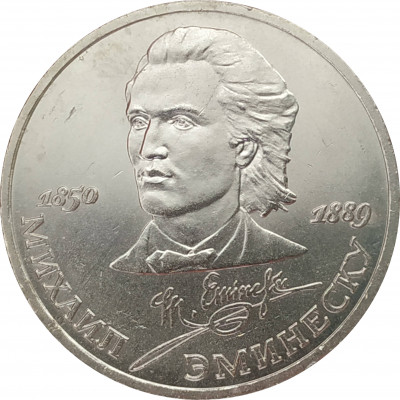 1 рубль 1989 Эминеску 1 рубль 1989 Эминеску