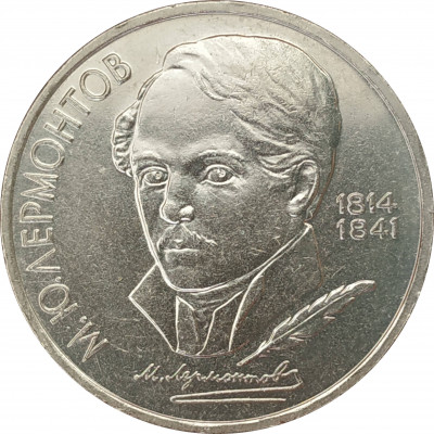1 рубль 1989 Лермонтов 1 рубль 1989 Лермонтов