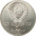 1 рубль 1989 Мусоргский 1 рубль 1989 Мусоргский