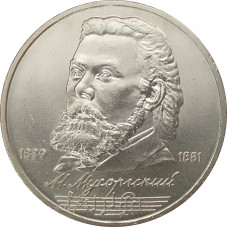 1 рубль 1989 Мусоргский