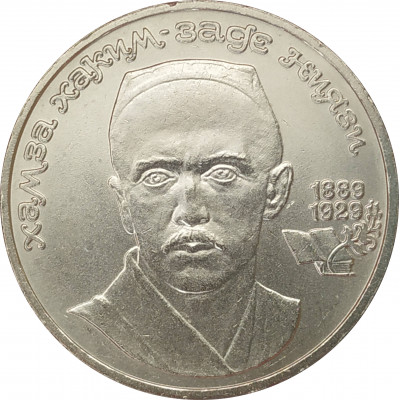 1 рубль 1989 Ниязи 1 рубль 1989 Ниязи