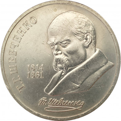 1 рубль 1989 Шевченко 1 рубль 1989 Шевченко