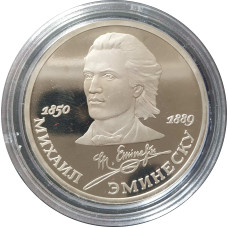 1 рубль 1989 СССР Эминеску Proof