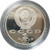 1 рубль 1989 СССР Эминеску Proof 1 рубль 1989 СССР Эминеску Proof