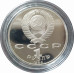 1 рубль 1989 СССР Лермонтов Proof 1 рубль 1989 СССР Лермонтов Proof