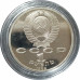 1 рубль 1989 СССР Мусоргский Proof 1 рубль 1989 СССР Мусоргский Proof