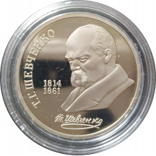 1 рубль 1989 СССР Шевченко Proof