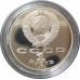 1 рубль 1989 СССР Шевченко Proof 1 рубль 1989 СССР Шевченко Proof