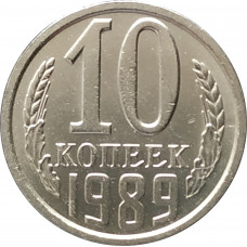 10 копеек 1989