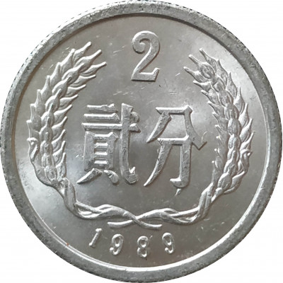 2 фэня 1989 Китай из оборота