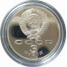 3 рубля 1989 СССР Землетрясение в Армении Proof