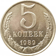5 копеек 1989 очищенные
