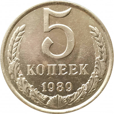 5 копеек 1989 очищенные