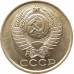 5 копеек 1989 очищенные