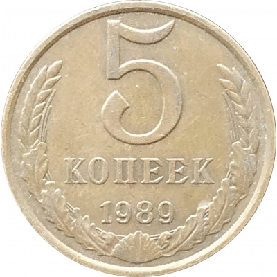 5 копеек 1989 в патине