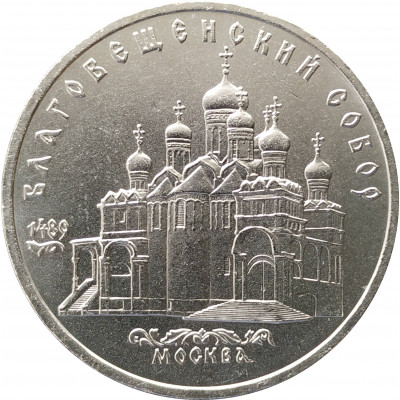 5 рублей 1989 Благовещенский Собор в Москве 5 рублей 1989 Благовещенский Собор в Москве