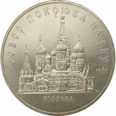 5 рублей 1989 Собор Покрова на Рву в Москве
