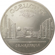 5 рублей 1989 Памятник Регистан в Самарканде