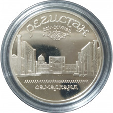 5 рублей 1989 СССР Памятник Регистан в Самарканде Proof