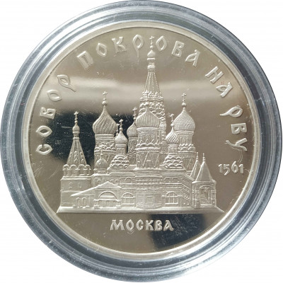 5 рублей 1989 СССР Собор Покрова на Рву в Москве Proof