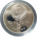 5 рублей 1989 СССР Собор Покрова на Рву в Москве Proof