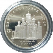 5 рублей 1989 СССР Благовещенский Собор в Москве Proof