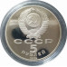 5 рублей 1989 СССР Благовещенский Собор в Москве Proof 5 рублей 1989 СССР Благовещенский Собор в Москве Proof