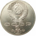1 рубль 1990 Чайковский 1 рубль 1990 Чайковский