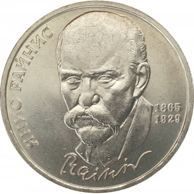 1 рубль 1990 Райнис 1 рубль 1990 Райнис