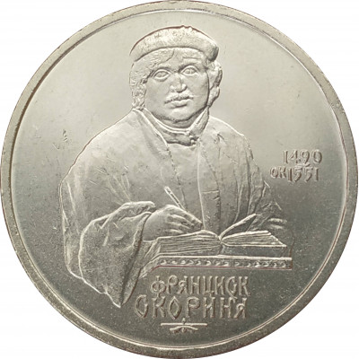 1 рубль 1990 Скорина 1 рубль 1990 Скорина