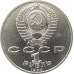 1 рубль 1990 Жуков 1 рубль 1990 Жуков