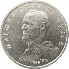 1 рубль 1990 Жуков
