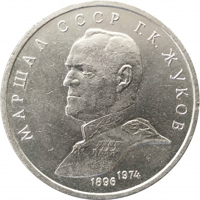 1 рубль 1990 Жуков 1 рубль 1990 Жуков