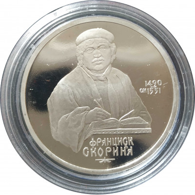 1 рубль 1990 СССР Скорина Proof 1 рубль 1990 СССР Скорина Proof