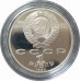 1 рубль 1990 СССР Скорина Proof 1 рубль 1990 СССР Скорина Proof