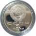 1 рубль 1990 СССР Райнис Proof 1 рубль 1990 СССР Райнис Proof